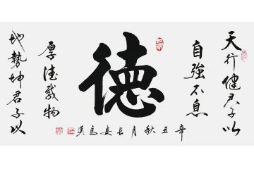 实力派画家马汉书法新品书法《德》