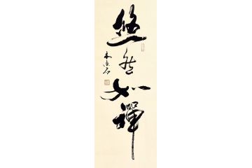 木鱼石草书新品书法作品《悠然如禅》