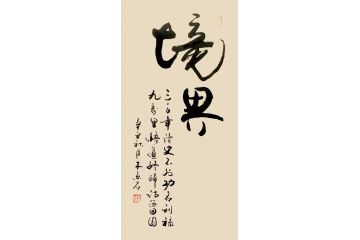 木鱼石草书新品书法作品《境界》