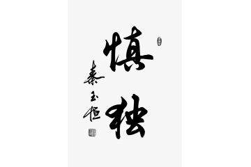 秦玉恒老师精品书法作品《慎独》