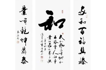 木鱼石草书新品书法作品《和》