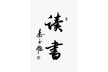 秦玉恒老师新品书法《读书》