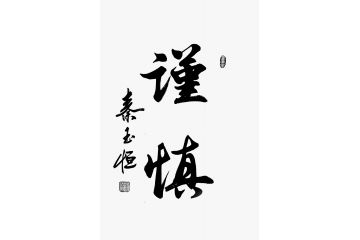 秦玉恒新品书法作品《谨慎》