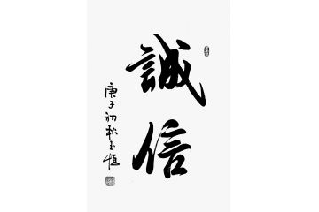 秦玉恒精品书法作品《诚信》