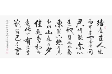 陶渊明诗 马汉新品书法力作《饮酒》