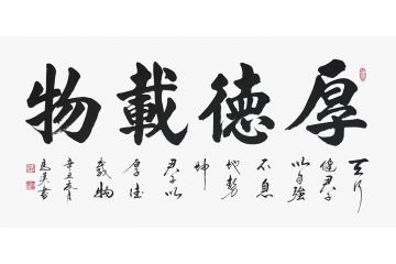 马汉老师精品书法作品《厚德载物》