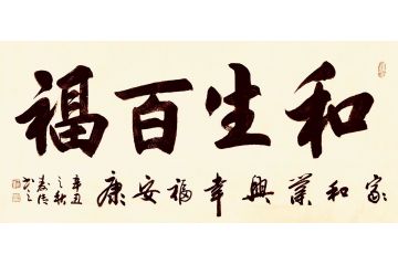 王寿传四尺横幅行书书法《和生百福》