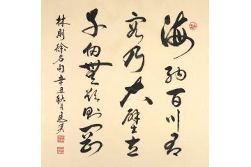 林则徐名句 马汉新品书法《海纳百川》