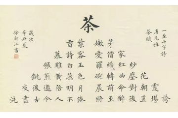 元稹诗词 徐朝江新品楷书书法《茶赋》