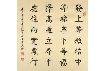 左宗棠名句 马汉老师精品书法《发上等愿》