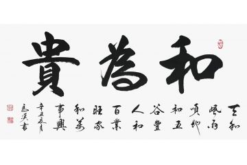 马汉四尺横幅新品力作书法《和为贵》