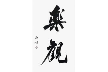 赵海旭老师精品行草书法《乐观》