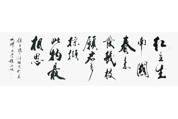 赵海旭行草书法新品《红豆生南国》