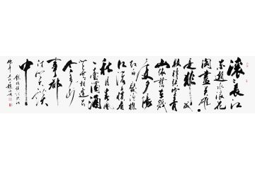 赵海旭行草书法新品《滚滚长江东逝水》