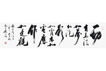 赵海旭行草书法新品《一切有为法》