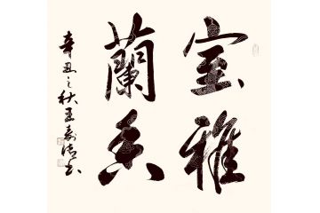 王寿传四尺横幅行书书法《室雅兰香》