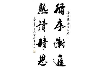 朱熹治学名言 木鱼石新品书法《循序渐进》