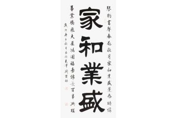 刘双禄老师精品隶书书法《家和业盛》