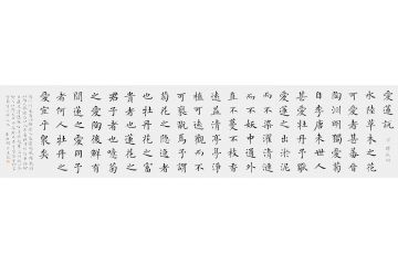 当代小楷典范 徐朝江新品书法《爱莲说》