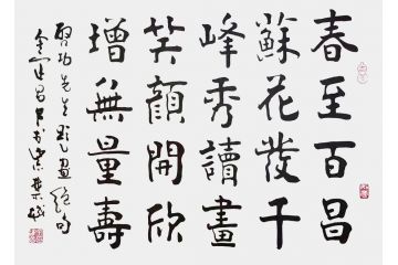 中书协理事金运昌书法作品《欣增无量寿》
