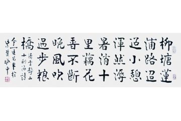 中书协理事金运昌书法作品《晚风吹过步粮桥》