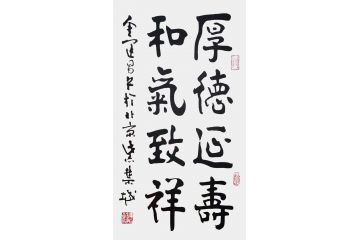 中书协理事金运昌书法作品《厚德延寿》
