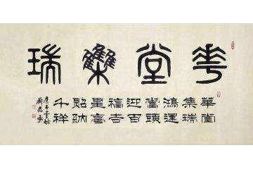 刘凤鸣精品篆书书法《华堂集瑞》