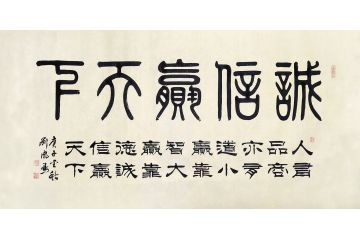 刘凤鸣老师新品篆书作品《诚信赢天下》