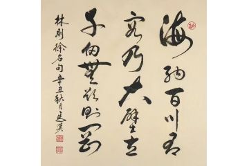 林则徐名句 马汉新品斗方书法《海纳百川》