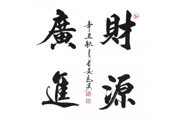马汉斗方新品力作书法《财源广进》