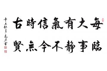 马汉四尺横幅新品力作书法《每临大事有静气》