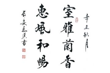 马汉新品力作行书书法《室雅兰香》