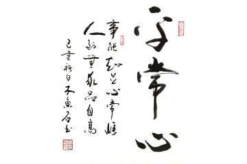 木鱼石新品斗方行草书法《平常心》