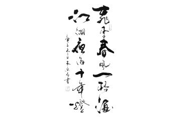 木鱼石四尺竖幅书法作品《桃李春风一杯酒》