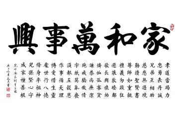 马汉四尺横幅新品力作书法《家和万事兴》