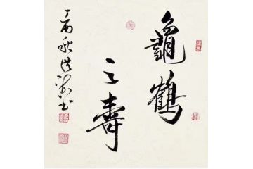 李洪海新品斗方书法《龟鹤齐寿》