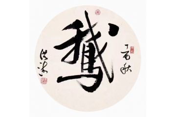 李洪海老师精品斗方书法《鹅》