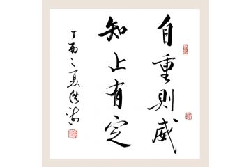 李洪海老师最新书法《自重则威 知止有定》