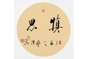 李洪海新品斗方书法《慎思》