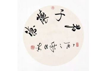 李洪海新品力作书法《君子怀德》