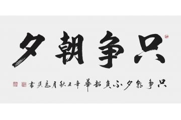 马汉四尺横幅新品力作书法《只争朝夕》