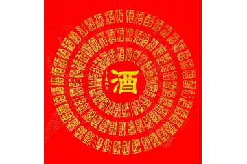 王寿传新品斗方行书作品《酒》
