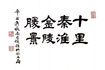 尚君砺老师精品书法作品《十里秦淮》
