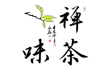 陈石松老师新品字画《禅茶一味》