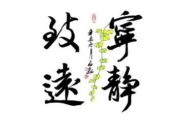 陈石松老师新品书法《宁静致远》