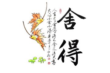 陈石松老师新品书法《舍得》