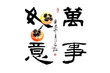 陈石松老师精品书法《万事如意》