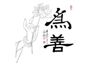陈石松老师新品书法《为善》