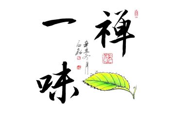 陈石松老师新品书法《禅茶一味》