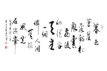 实力派画家王文会（笔名墨竹）行草书法作品《暮色苍茫》
